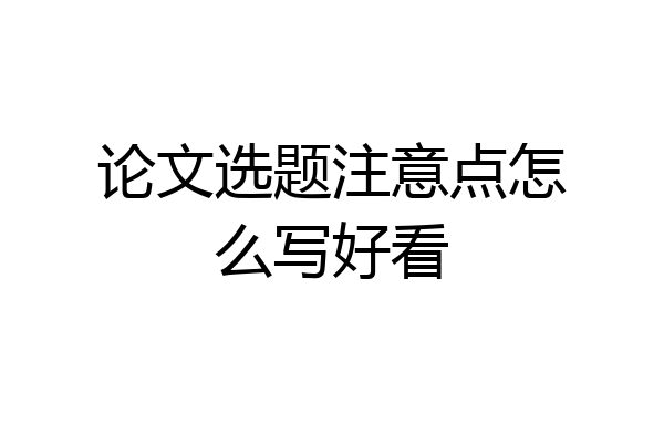 论文选题注意点怎么写好看