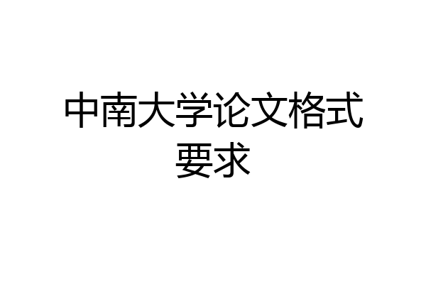 中南大学论文格式要求