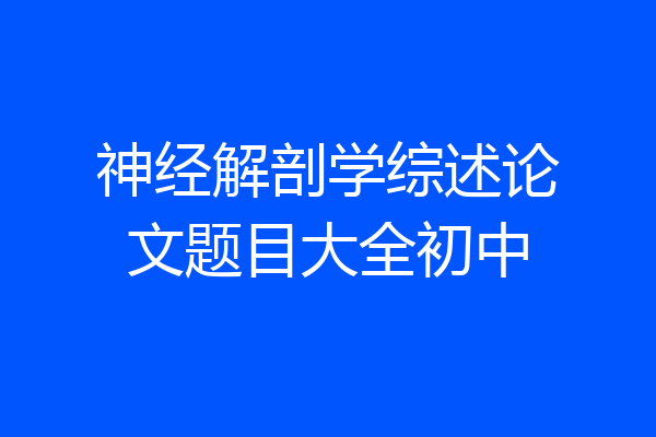 神经解剖学综述论文题目大全初中
