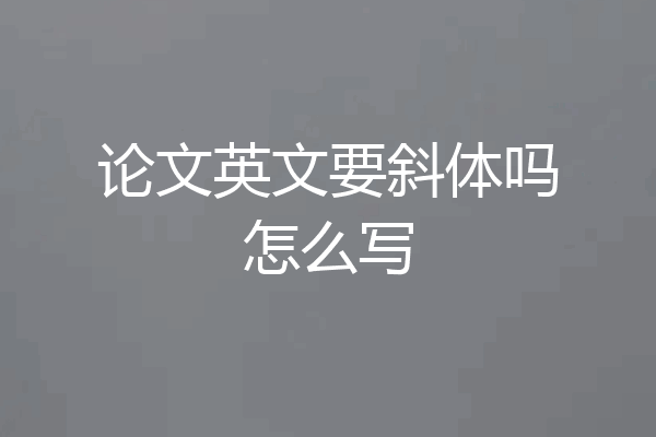 论文英文要斜体吗怎么写