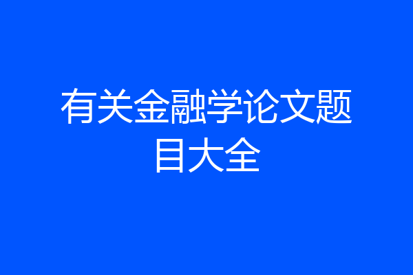 有关金融学论文题目大全