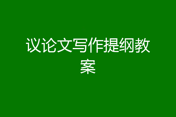 议论文写作提纲教案