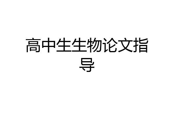 高中生生物论文指导