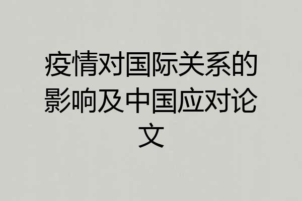 疫情对国际关系的影响及中国应对论文