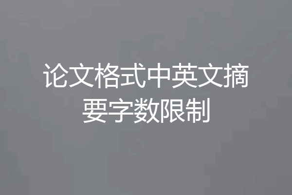 论文格式中英文摘要字数限制