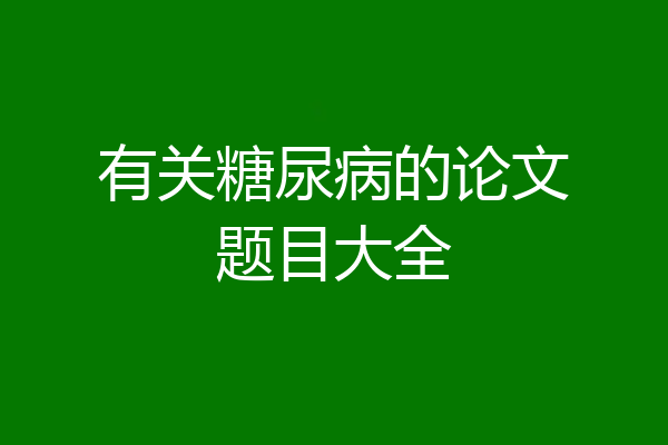 有关糖尿病的论文题目大全