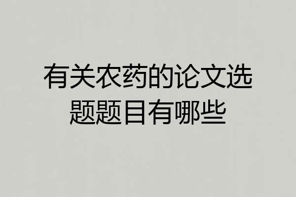 有关农药的论文选题题目有哪些