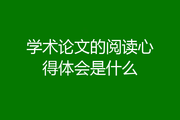 学术论文的阅读心得体会是什么
