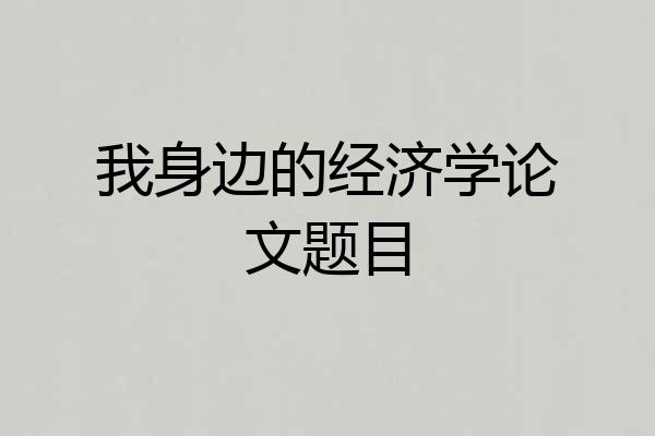 我身边的经济学论文题目