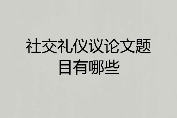 社交礼仪议论文题目有哪些