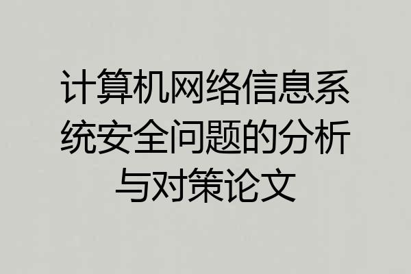 计算机网络信息系统安全问题的分析与对策论文