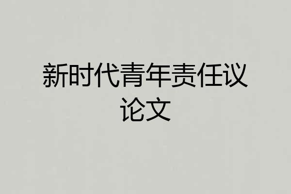 新时代青年责任议论文