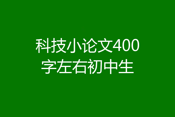 科技小论文400字左右初中生