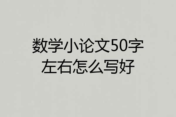 数学小论文50字左右怎么写好