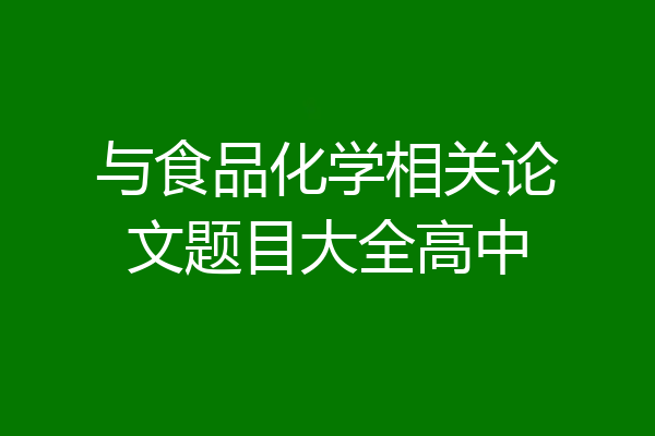 与食品化学相关论文题目大全高中