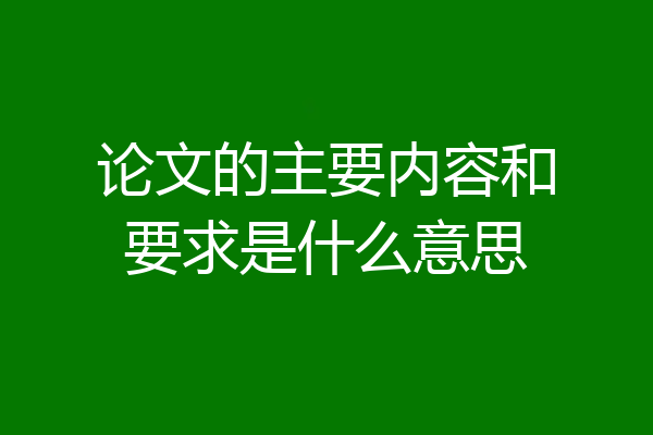 论文的主要内容和要求是什么意思