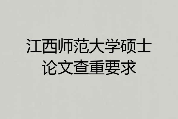 江西师范大学硕士论文查重要求
