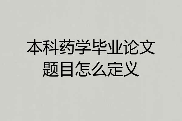 本科药学毕业论文题目怎么定义
