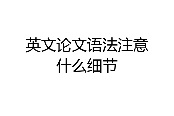 英文论文语法注意什么细节