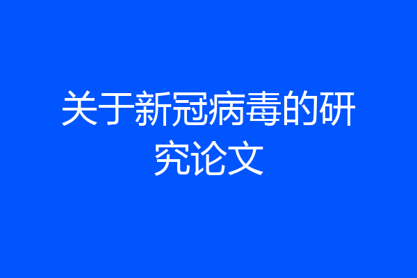 关于新冠病毒的研究论文