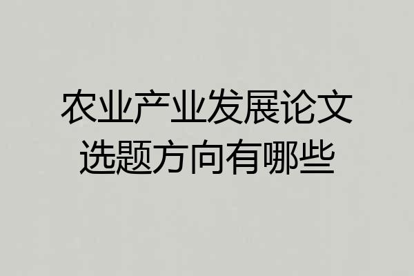 农业产业发展论文选题方向有哪些