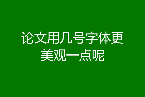 论文用几号字体更美观一点呢
