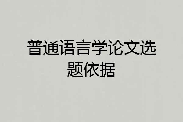 普通语言学论文选题依据