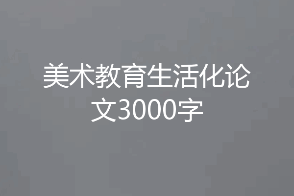 美术教育生活化论文3000字
