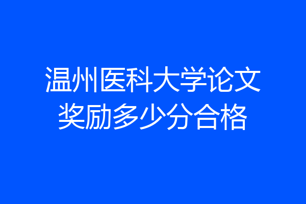 温州医科大学论文奖励多少分合格