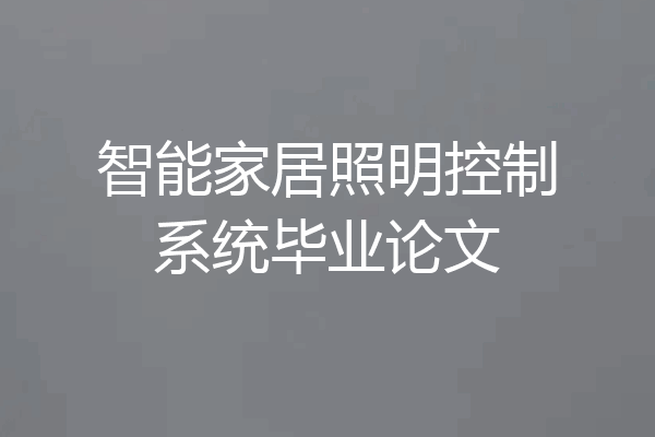 智能家居照明控制系统毕业论文