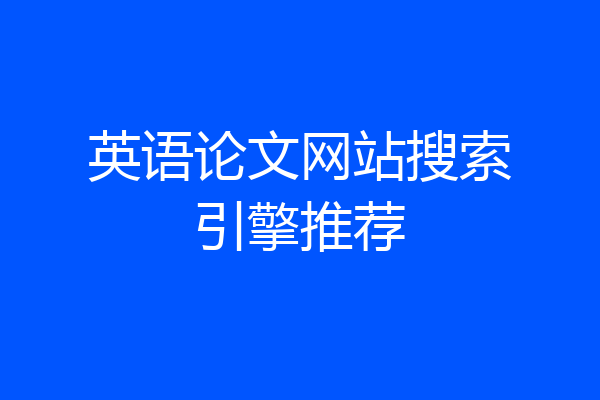 英语论文网站搜索引擎推荐