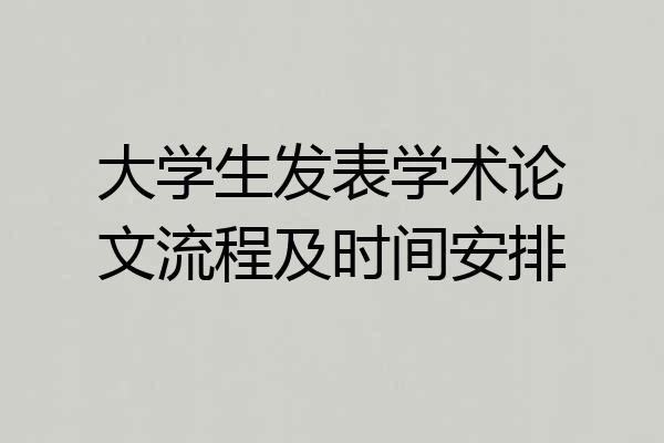 大学生发表学术论文流程及时间安排
