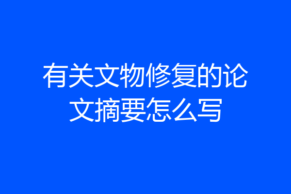 有关文物修复的论文摘要怎么写