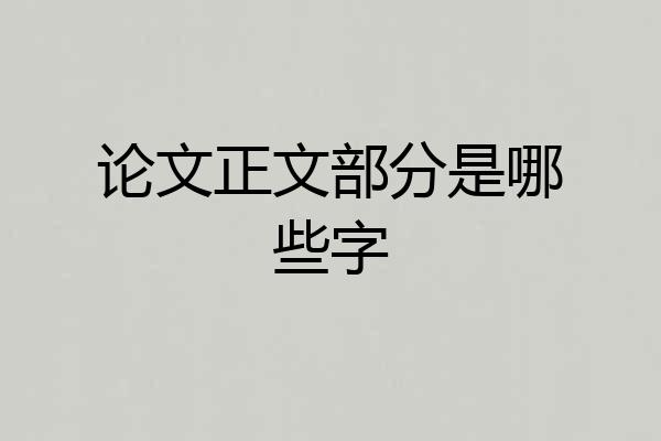 论文正文部分是哪些字