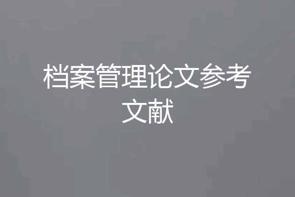 档案管理论文参考文献