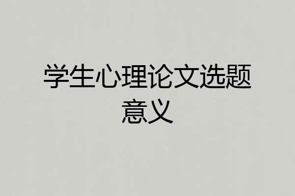 学生心理论文选题意义