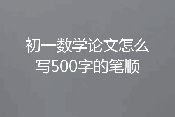 初一数学论文怎么写500字的笔顺