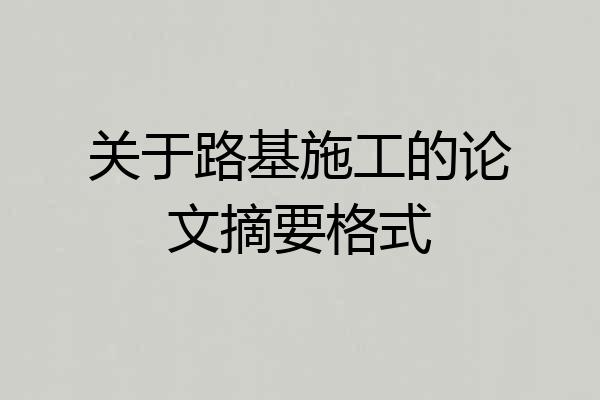 关于路基施工的论文摘要格式