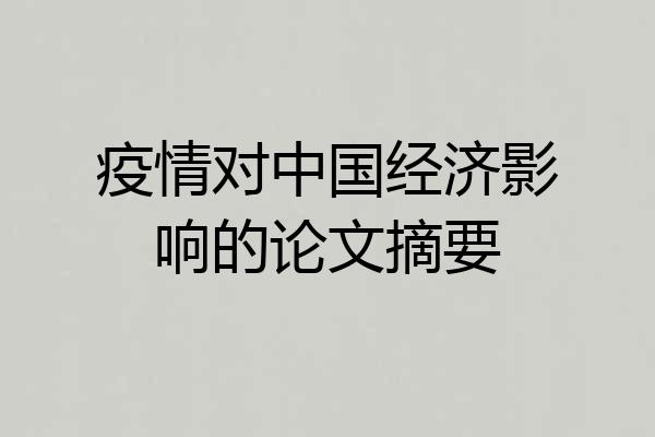 疫情对中国经济影响的论文摘要