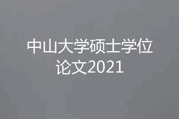 中山大学硕士学位论文2021