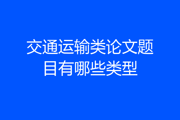 交通运输类论文题目有哪些类型