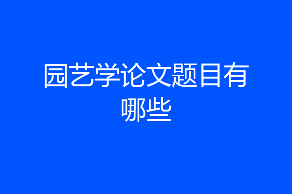 园艺学论文题目有哪些