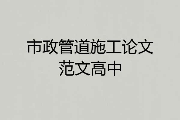 市政管道施工论文范文高中