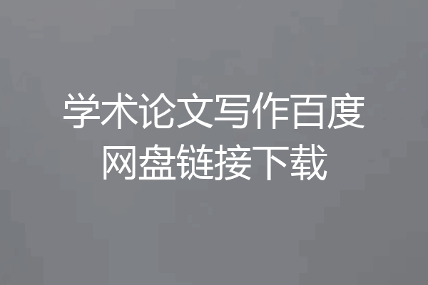 学术论文写作百度网盘链接下载