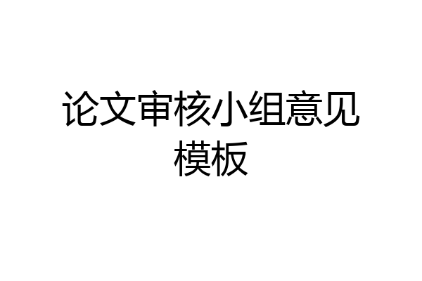论文审核小组意见模板