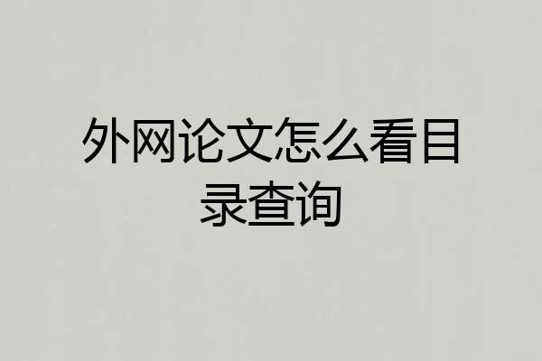外网论文怎么看目录查询