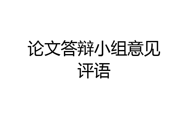 论文答辩小组意见评语