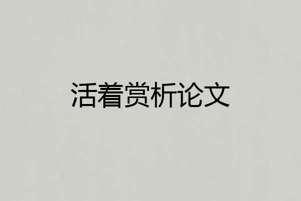 活着赏析论文