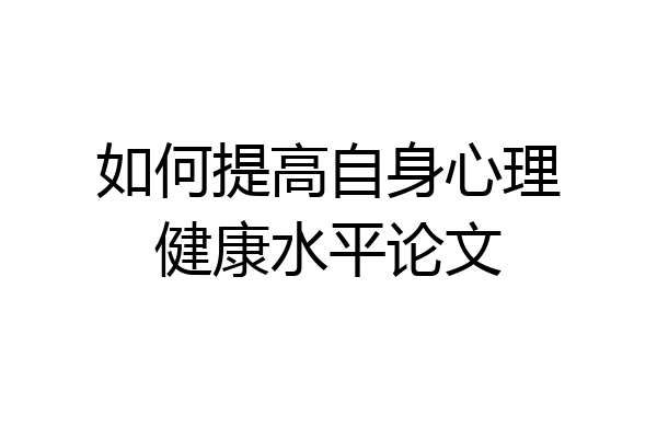 如何提高自身心理健康水平论文