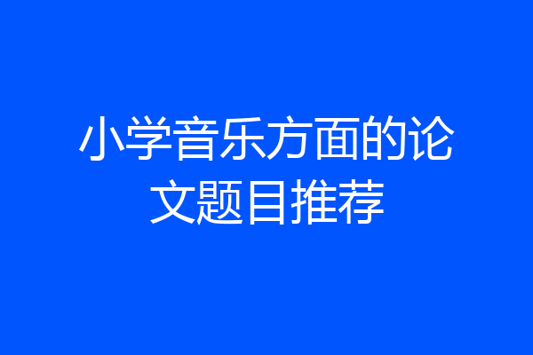 小学音乐方面的论文题目推荐